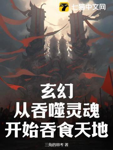 从吞噬开始修行