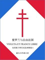 紫罗兰与自由法国评价