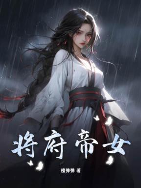 将府狐女帝王心尖宠