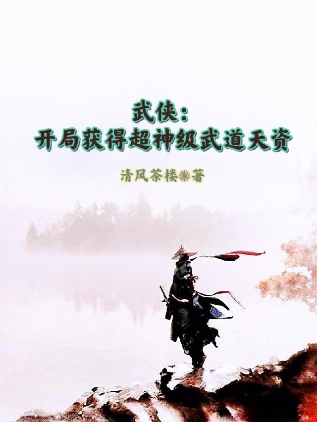 武侠开局武道天眼