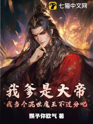 我爹是天帝的