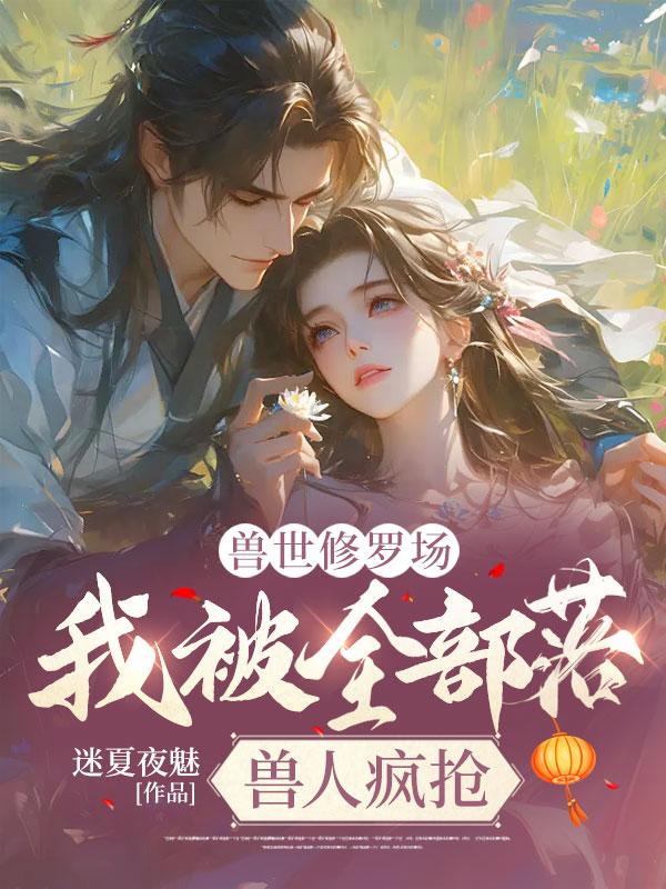 到兽世修仙的