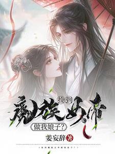 捡到个女帝太监了