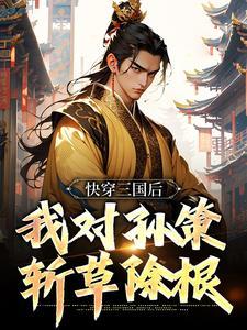 我对孙策斩草除根作者佚名