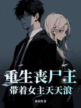 重生丧尸女王帝少跪下全文