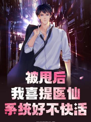 被甩后我喜提医仙系统好不快活