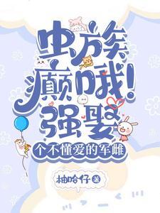 虫族文是什么奇葩