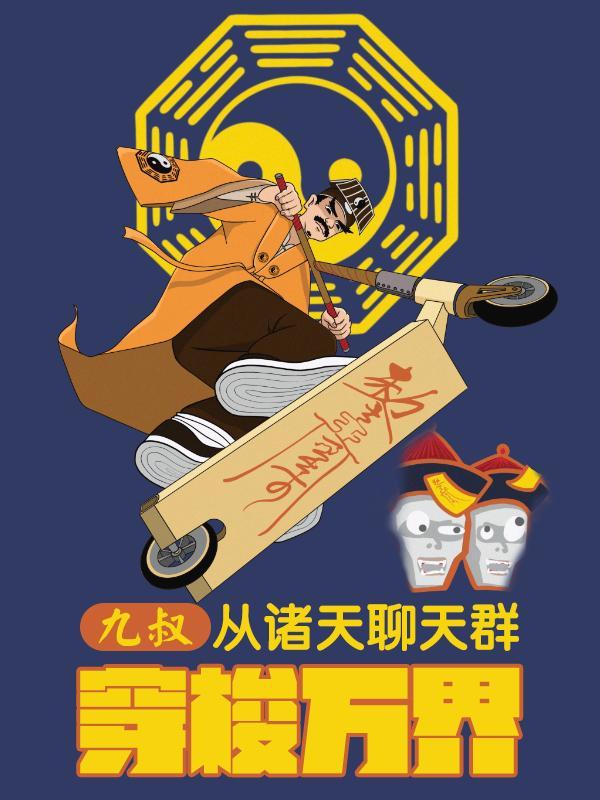 九叔从诸天聊天群穿梭万界起点