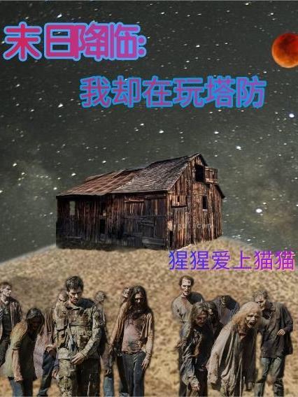 末日降临视频