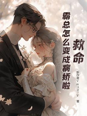 霸总是病娇
