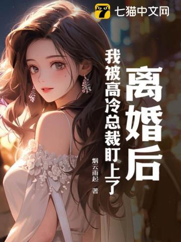 离婚后我被恶魔标记了abo