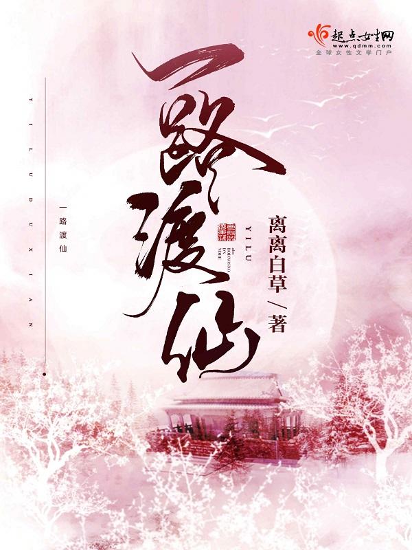 一路渡仙(离离白草)