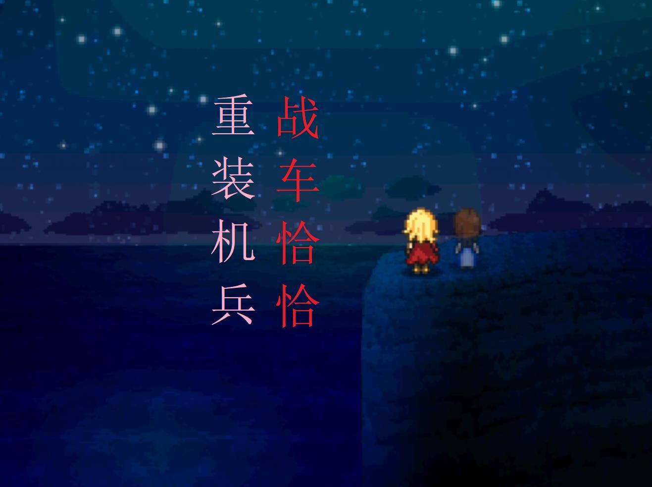 重装机兵战车在哪找
