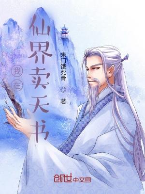 我在仙界卖辣条
