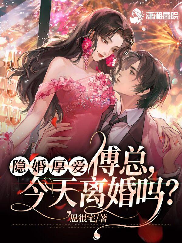 傅总的隐婚成爱