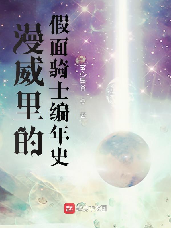 漫威里的假面骑士编年史免