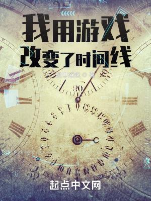 我用游戏改变了时间线 许新年