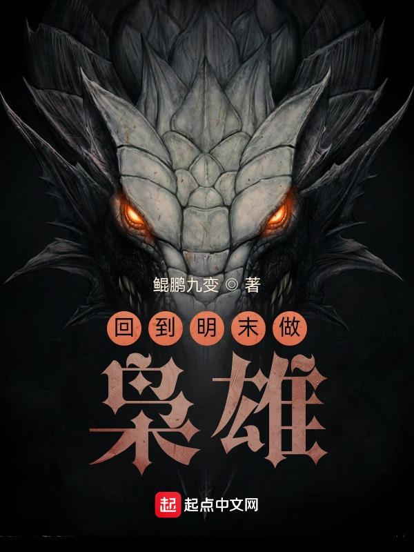 回到明末当枭雄2
