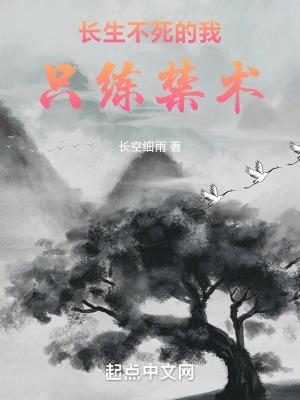 长生不死的我只练禁术 笔趣阁