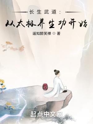 长生武道从太极养生功开始遥知醉笑