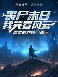 末世重生之开局就无敌