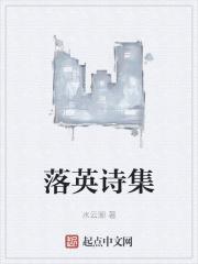 落英什么意思啊