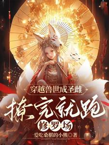 撩完就跑修罗场 爱吃桑椹的小熊