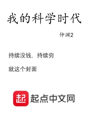 我的科学时代 类似