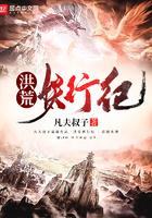 洪荒妖修