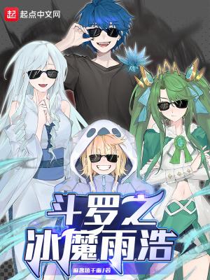斗罗霍雨浩重生