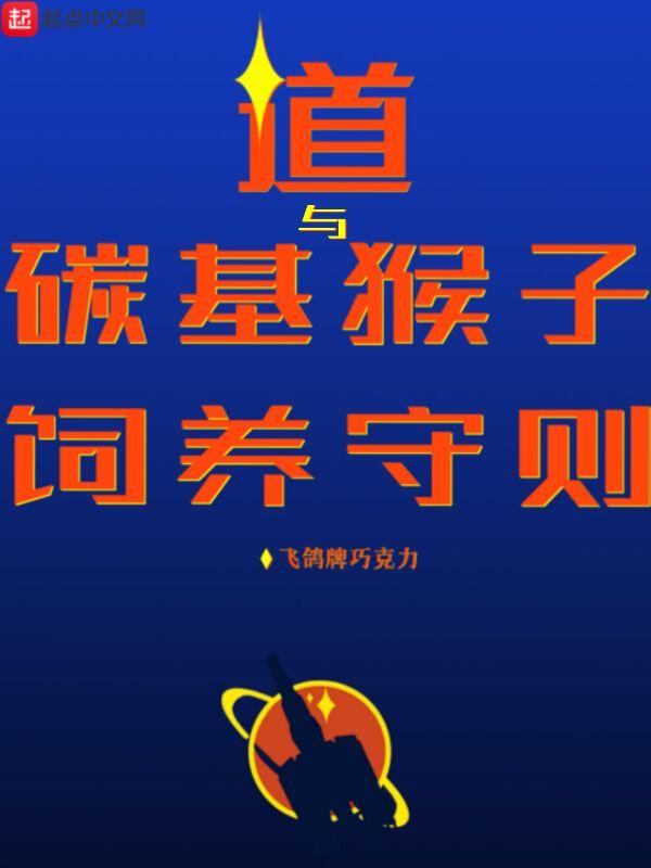 道与碳基猴子饲养守则悠书网