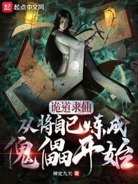 诡仙成道