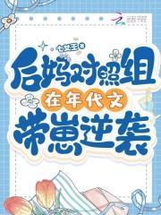 后妈对照组在年代文带崽逆袭 笔趣阁