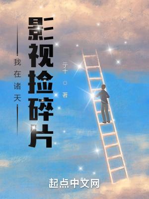 我在诸天影视捡碎片好看吗
