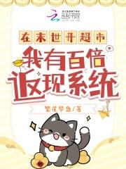 末世女主开超市