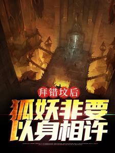 拜错坟后狐妖非要以身相许