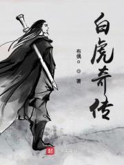 有白虎的传奇手游