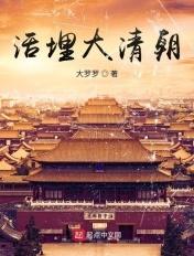 活埋大清朝无弹窗