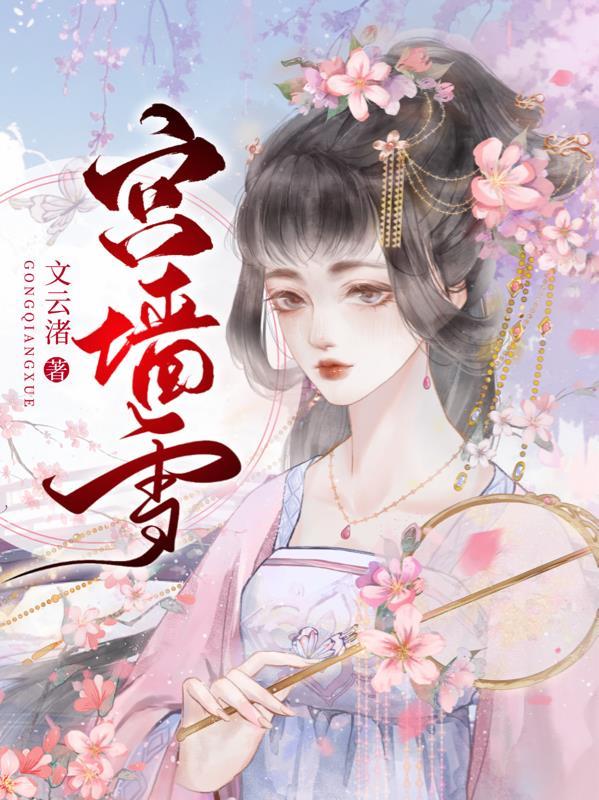 宫墙雪全集免费收看