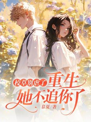 校草别过来