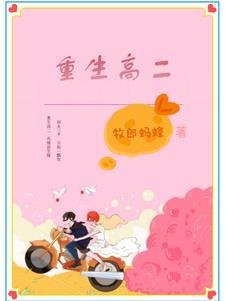 重回高二雨落窗帘免费阅读