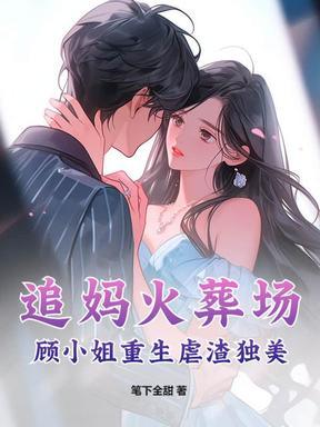 重生顾小姐追夫漫漫顾蕴许时昀