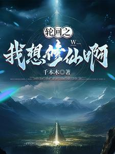 轮回修仙