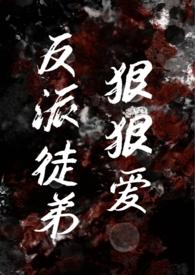 反派徒弟狠狠爱(师徒年下小狗)亦未寝 著
