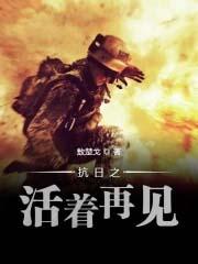 抗日战争之活着再见