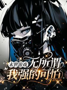 末世游戏开局一辆三轮车陈野