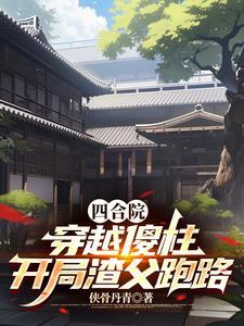 开局渣父跑路最