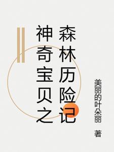 神奇宝贝常磐森林