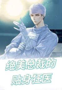 绝美总裁的贴身狂医曾人王