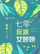 七零反派女娇娇作者木头笔